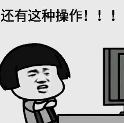 还有这种操作.jpg